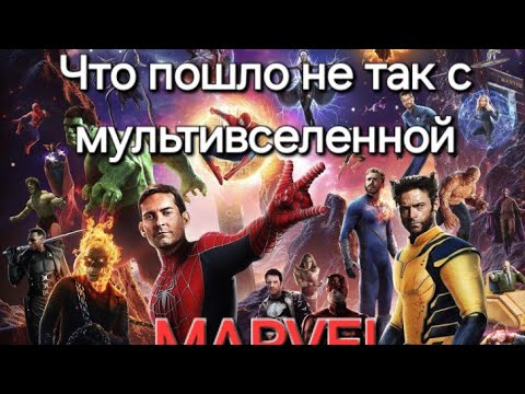 Видео: Что пошло не так с мультивселенной Marvel