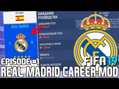 Видео: FIFA 19 | Карьера тренера за Реал Мадрид [#1] | НАЧАЛО! КЕМ УСИЛИТЬСЯ?