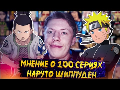 Видео: МНЕНИЕ О 100 СЕРИЯХ Наруто Шиппуден (Ураганные Хроники) / Naruto