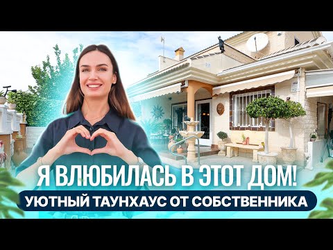 Видео: Купить уютный дом в 500 метрах от пляжа в Испании. Недвижимость в Испании