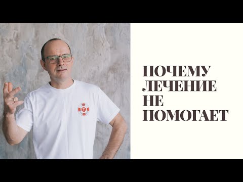 Видео: Почему лечение не помогает?Пять условий успешного лечения