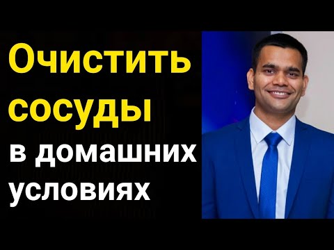 Видео: Как Очистить Сосуды И Нормализовать давление в домашних условиях ? — Мой личный опыт