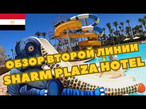 Видео: Обзор Второй Линии Отеля Sharm Plaza (Crowne Plaza Resort, Аквапарк, Фитнес Зал Шарм Плаза#vlog#влог