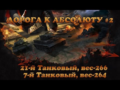 Видео: WoT Generals. Дорога к Абсолюту, ч.2.  21-й Танковый, вес-266, 7-й Танковый, вес-264