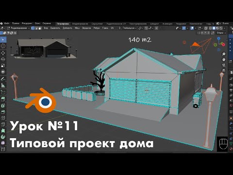 Видео: Урок №11. Моделируем дом. Типовой проект  / Modelling a house in Blender 4.5