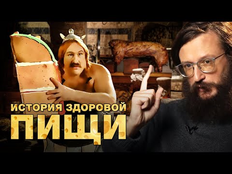 Видео: Станислав Дробышевский. История вкусной и здоровой пищи (09.02.2019, Тольятти)