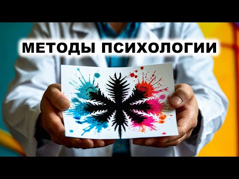 Видео: 4. Методы психологического исследования