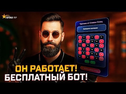 Видео: БЕСПЛАТНЫЙ БОТ ДЛЯ КАЗИКА В gta 5 rp! Я протестировал и вот что произошло