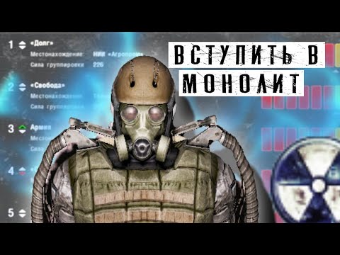 Видео: Что Если ВСТУПИТЬ В МОНОЛИТ ? STALKER - Чистое небо