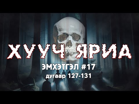 Видео: ХУУЧ ЯРИА | Эмхэтгэл 17 | 127-131