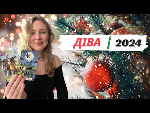 Видео: ДІВА - 2024 | Річний Таро прогноз від Поліни для Дів