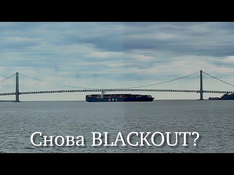 Видео: Очередная обесточка (BLACKOUT) контейнеровоза около моста в Нью Йорке