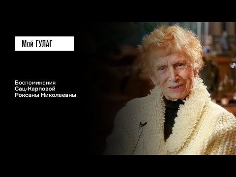 Видео: Сац-Карпова Р.Н.: «Это была мама, так что мы друг друга не узнали» | фильм #130 МОЙ ГУЛАГ