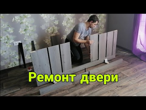 Видео: Просела дверь. Ремонт царговой двери.