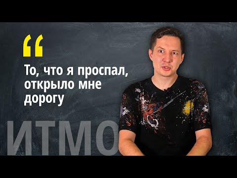 Видео: Об ИТМО с выпускником - разработчиком игр