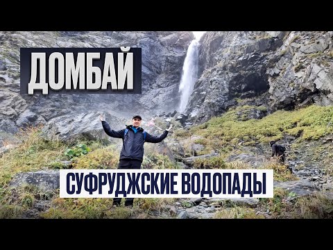 Видео: Домбай | Маршрут к водопаду Чертова мельница и Суфруджинские водопады | озеро Туман-кёль