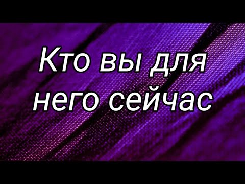 Видео: Кто вы для него сейчас⁉️