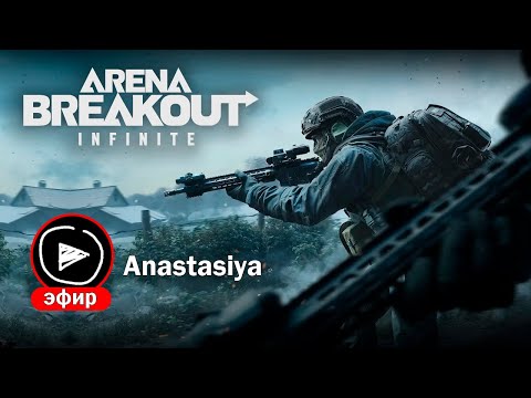 Видео: ВПЕРВЫЕ НА АРЕНЕ Arena Breakout Infinite