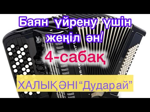 Видео: Қазақша баян|Баяннан қазақша сабақ|4-сабақ