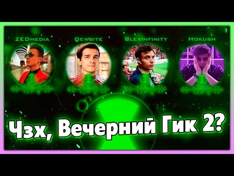 Видео: Вечерний Гик возвращается? | GEEK O`CLOCK #0. Итоги 2022 года (ZED, Qewbite, BlexInfinity, Hokush)