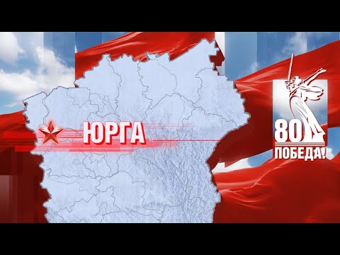 Видео: «Герои вернулись домой»: Юрга