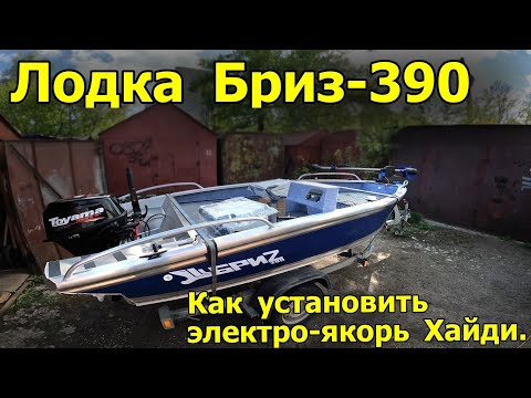Видео: Лодка БРИЗ-390. Как установить электро-якорь Хайди.