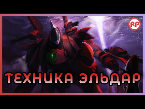 Видео: Техника Эльдар ● Warhammer 40000