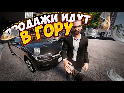 Видео: МОЙ САЛОН ИДЕТ В ГОРУ НО ВСЕ НЕ ТАК ГЛАДКО... (Car Dealership Simulator 2 #6)