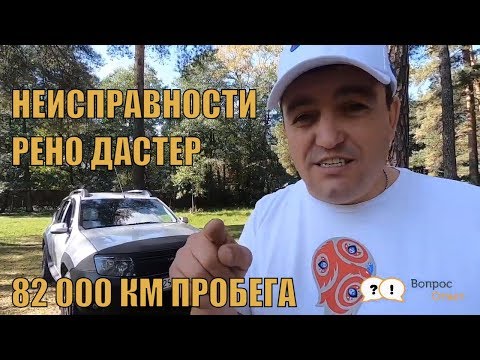 Видео: Основные поломки Renault Duster за 6 лет эксплуатации