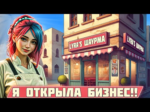 Видео: ВКУСНОЕ ПРИКЛЮЧЕНИЕ В Shawarma Legend! #1