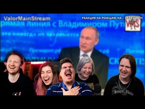 Видео: ▷ Такая прямая | RYTP | РЕАКЦИЯ НА РЕАКЦИЮ ЛАНДАУ НА РЕАКЦИЮ Jiskiran НА ПУП ValorMainStream