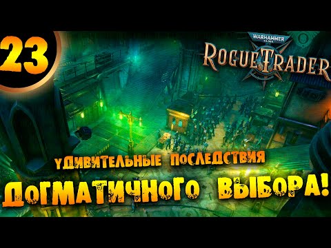 Видео: #23 УДИВИТЕЛЬНЫЕ ПОСЛЕДСТВИЯ ДОГМАТИЧНОГО ВЫБОРА Прохождение Warhammer 40,000: Rogue Trader