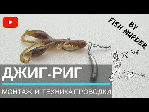 Видео: Джиг-риг / Jig-rig. Монтаж силиконовых приманок. Разновидность джиговой оснастки