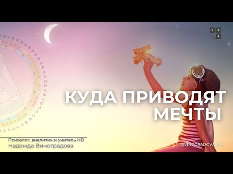 Видео: Запись эфира "Куда приводят мечты?"/ Надежда Виноградова |  #дизайнчеловека