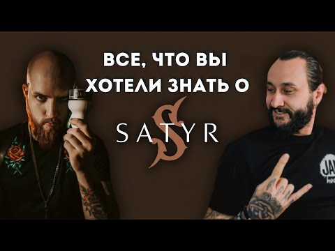 Видео: Эфир с бренд-амбассадором Satyr | Забивки, розыгрыш, ответы на вопросы