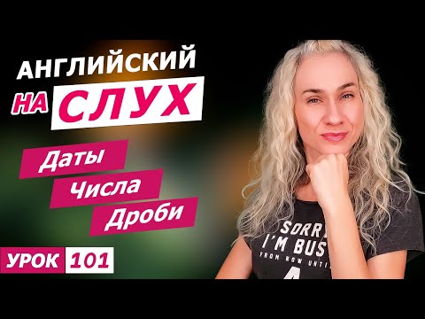 Видео: Английский НА СЛУХ l Даты, числа, дроби - слушаем как говорят носители и учимся применять сами