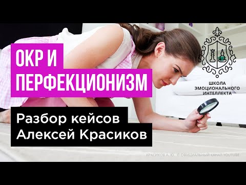 Видео: ОКР, Работа над ошибками нормативности.