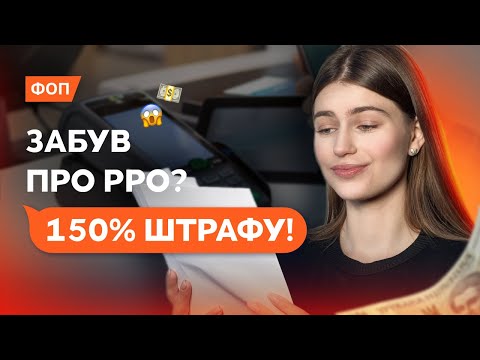 Видео: ПРРО та РРО. Хто може працювати без касового апарату у 2025? Кому з ФОП використовувати обовʼязково?