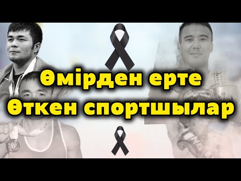 Видео: өмірден ерте өткен және кісі қолына қайтыс болған спортшылар/