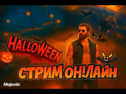 Видео: ХЕЛЛОУИНСКИЙ ИВЕНТ #16 | ИГРАЕМ И ОБЩАЕМСЯ В MAJESTIC RP