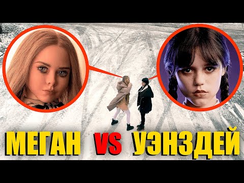 Видео: Уэнсдей Адамс vs M3GAN! Кто из них сильней? (лучше убегать)