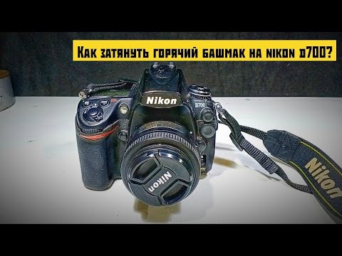 Видео: вспышка срабатывает через раз? болтается башмак на nikon
