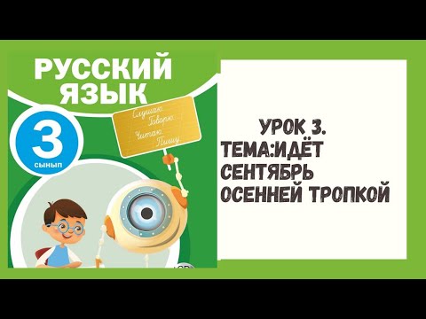 Видео: Русский язык 3 класс урок №3 Тема:Идёт сентябрь осенней тропкой
