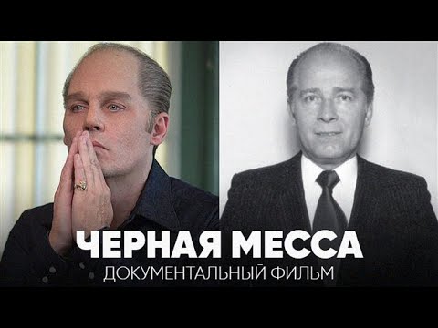 Видео: Уайти: США против Джеймса Балджера | «‎Черная месса» - реальная история