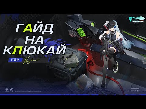 Видео: [Гайд на Клюкай] Girls' Frontline 2: Exilium