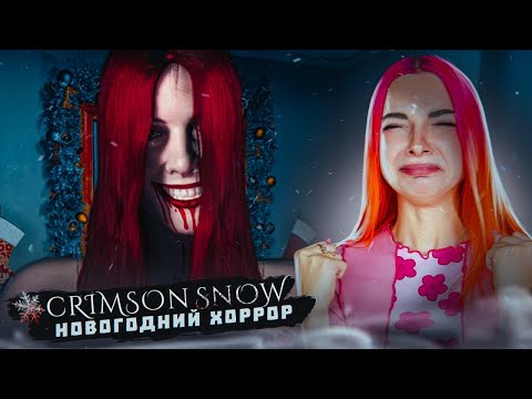 Видео: НОВОГОДНИЕ ПРОБЛЕМЫ С БЫВШЕЙ! ЭТО ЖЕСТЬ!► Crimson Snow #1