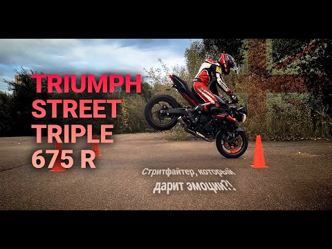 Видео: Обзор Triumph Street Triple 675 R - волк в овечьей шкуре?