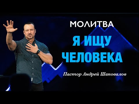 Видео: МОЛИТВА «Я ищу человека» Пастор Андрей Шаповалов