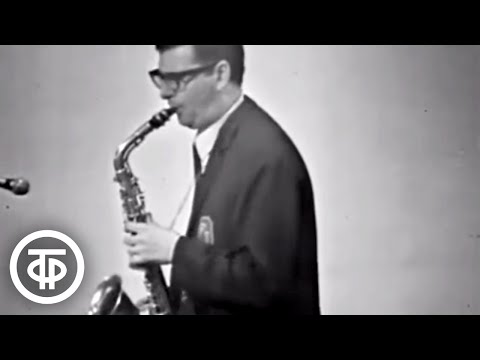 Видео: Блюз "Москва - 67" - Эстрадный оркестр п/у Вадима Людвиковского (1967)