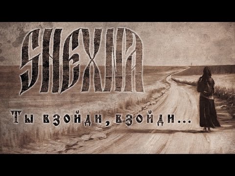 Видео: Shexna - Ты взойди, взойди... (The spell of rising of the sun)